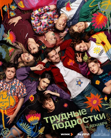Трудные подростки 2019 смотреть онлайн бесплатно
